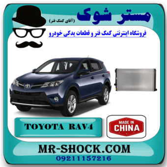 رادیاتور آب تویوتا راوفور RAV4 مدل 2014-2017 برند ساخت چین با بهترین قیمت در فروشگاه آقای کمک فنر (مستر شوک) مرکز فروش کمک فنر KYB و قطعات یدکی خودرو