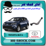 مندل داسی تویوتا RAV4 راوفور 2014-2017 برند اصلی تویوتا جنیون با بهترین قیمت در فروشگاه آقای کمک فنر (مستر شوک) مرکز فروش کمک فنر KYB و قطعات یدکی خودرو