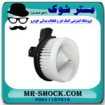 موتور فن بخاری لکسوس RX350 مدل 2010-2013 برند اصلی تویوتا جنیون با بهترین قیمت در فروشگاه مستر شوک (آقای کمک فنر) مرکز فروش کمک فنر KYB و قطعات یدکی خودرو