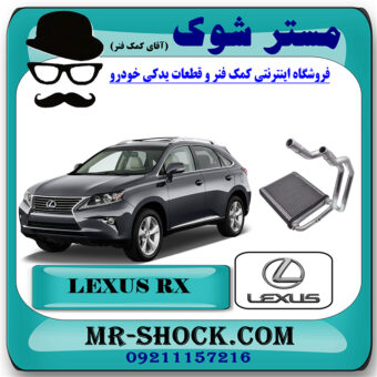 رادیاتور بخاری اواپراتور لکسوس RX350 مدل 2010-2013 برند اصلی تویوتا جنیون با بهترین قیمت در فروشگاه مستر شوک (آقای کمک فنر) مرکز فروش کمک فنر KYB و قطعات یدکی خودرو