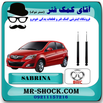 کمک فنر عقب بایک سابرینا برند تجاری ساخت چین با بهترین قیمت در فروشگاه آقای کمک فنر (مستر شوک) مرکز فروش کمک فنر KYB و قطعات یدکی خودرو