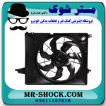 مجموعه موتور فن رادیاتور آب هیوندای سانتافه 2014-2016 برند اصلی جنیون پارتس با بهترین قیمت در فروشگاه مستر شوک (آقای کمک فنر) مرکز فروش کمک فنر KYB و قطعات یدکی خودرو