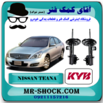 کمک فنر جلو نیسان تیانا برند KYB تایلند با بهترین قیمت در فروشگاه مستر شوک (آقای کمک فنر) مرکز فروش کمک فنر KYB و قطعات یدکی خودرو