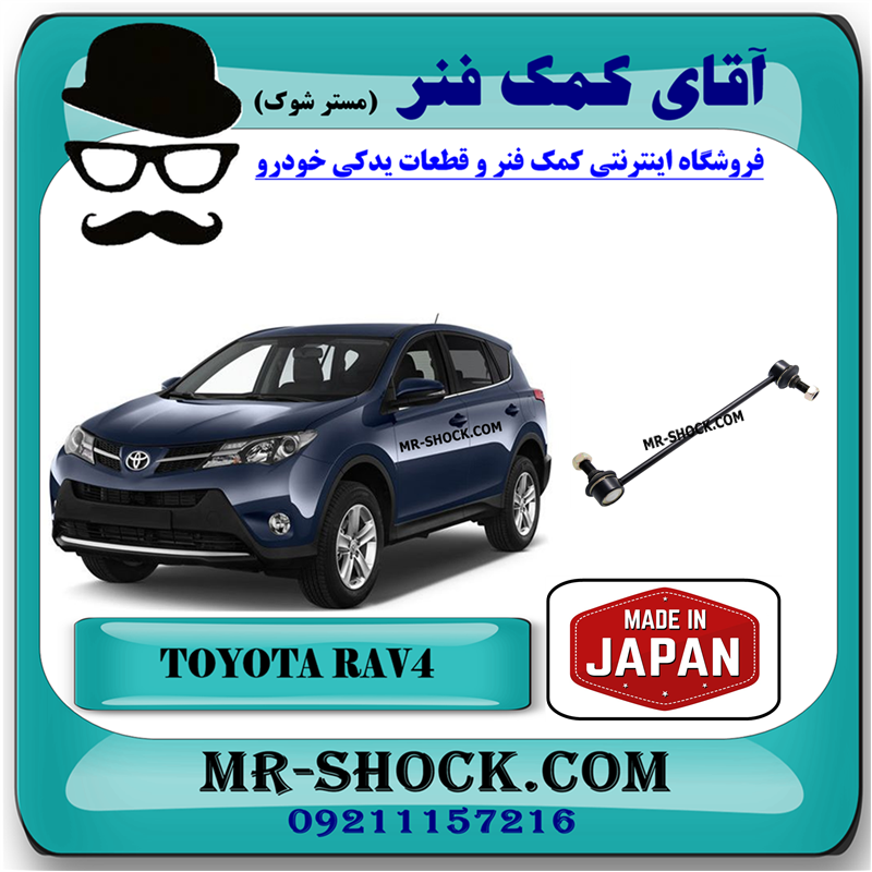 TOYOTA RAV4 2014 JAPAN=48820-42030-51 میل موجگیر جلو تویوتا راوفور 2014-2017 برند ساخت ژاپن با بهترین قیمت در فروشگاه آقای کمک فنر (مستر شوک) مرکز فروش کمک فنر KYB و قطعات یدکی خودرو