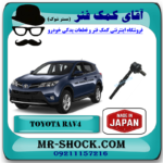 میل موجگیر عقب تویوتا راوفور 2014-2017 برند ساخت ژاپن با بهترین قیمت در فروشگاه آقای کمک فنر (مستر شوک) مرکز فروش کمک فنر KYB و قطعات یدکی خودرو
