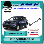 میل موجگیر جلو تویوتا راوفور 2014-2017 برند ساخت تایلند با بهترین قیمت در فروشگاه آقای کمک فنر (مستر شوک) مرکز فروش کمک فنر KYB و قطعات یدکی خودرو