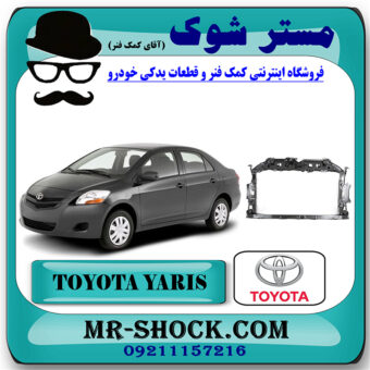 سینی جلو تویوتا یاریس 2008-2010 برند اصلی تویوتا جنیون با بهترین قیمت در فروشگاه مستر شوک (آقای کمک فنر) مرکز فروش کمک فنر KYB و قطعات یدکی خودرو