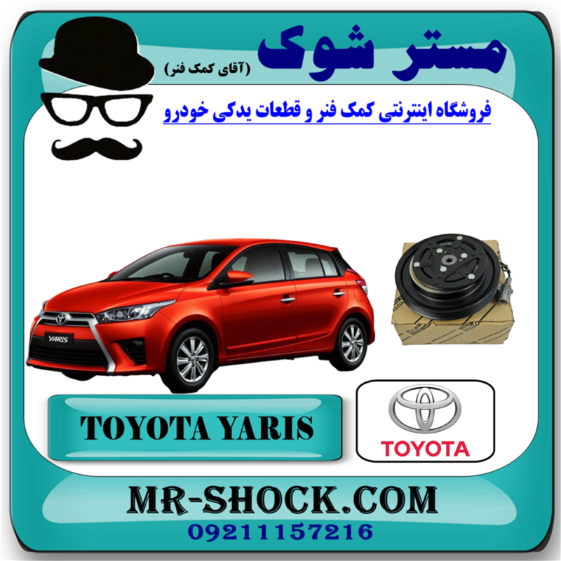 YARIS 2014 OEM=88410-0D280-71 کلاچ کمپرسور کولر تویوتا یاریس هاچ بک 2014-2016 برند اصلی تویوتا جنیون با بهترین قیمت در فروشگاه مستر شوک (آقای کمک فنر) مرکز فروش کمک فنر KYB و قطعات یدکی خودرو