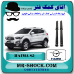 کمک فنر عقب هایما S5 برند وارداتی ساخت چین با بهترین قیمت در فروشگاه مستر شوک (آقای کمک فنر) مرکز فروش کمک فنر KYB و قطعات یدکی خودرو