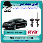 کمک فنر جلو تویوتا اریون 2012-2013 برند KYB ژاپن با بهترین قیمت در فروشگاه مستر شوک (آقای کمک فنر) مرکز فروش کمک فنر KYB و قطعات یدکی خودرو