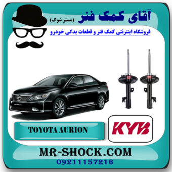 کمک فنر جلو تویوتا اریون 2012-2013 برند KYB ژاپن با بهترین قیمت در فروشگاه مستر شوک (آقای کمک فنر) مرکز فروش کمک فنر KYB و قطعات یدکی خودرو