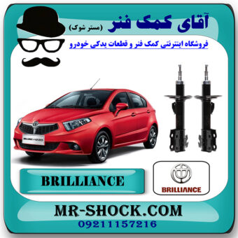 کمک فنر جلو برلیانس 220-230 برند وارداتی ساخت چین (گازی) با بهترین قیمت در فروشگاه مستر شوک (آقای کمک فنر) مرکز فروش کمک فنر KYB و قطعات یدکی خودرو