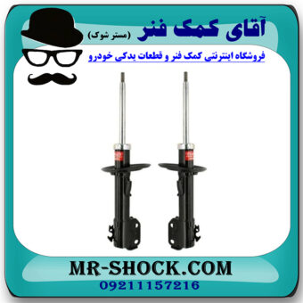 کمک فنر جلو برلیانس 220-230 برند KYB ژاپن (گازی) با بهترین قیمت در فروشگاه مستر شوک (آقای کمک فنر) مرکز فروش کمک فنر KYB و قطعات یدکی خودرو