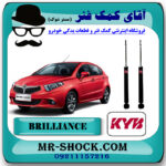 کمک فنر عقب برلیانس 220-230 برند KYB ژاپن (گازی) با بهترین قیمت در فروشگاه مستر شوک (آقای کمک فنر) مرکز فروش کمک فنر KYB و قطعات یدکی خودرو