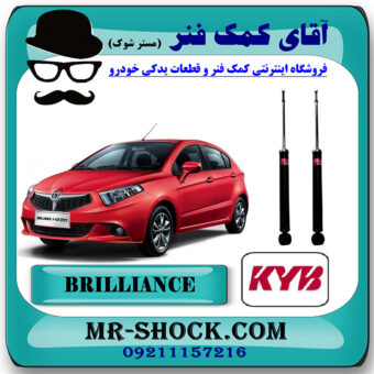 کمک فنر عقب برلیانس 220-230 برند KYB ژاپن (گازی) با بهترین قیمت در فروشگاه مستر شوک (آقای کمک فنر) مرکز فروش کمک فنر KYB و قطعات یدکی خودرو