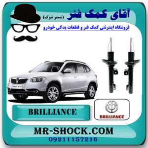کمک فنر جلو برلیانس V5 برند وارداتی ساخت چین (گازی) با بهترین قیمت در فروشگاه مستر شوک (آقای کمک فنر) مرکز فروش کمک فنر KYB و قطعات یدکی خودرو