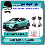 کمک فنر جلو تویوتا سی اچ آر CHR هیبرید 2016-2019 برند اصلی تویوتا جنیون با بهترین قیمت در فروشگاه مستر شوک (آقای کمک فنر) مرکز فروش کمک فنر KYB و قطعات یدکی خودرو