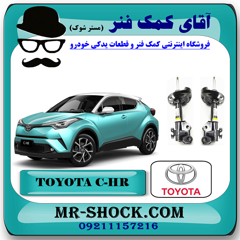 C-HR 2016 OEM=48510-F9020 & 48520-F9020-1 کمک فنر جلو تویوتا سی اچ آر CHR هیبرید 2016-2019 برند اصلی تویوتا جنیون با بهترین قیمت در فروشگاه مستر شوک (آقای کمک فنر) مرکز فروش کمک فنر KYB و قطعات یدکی خودرو