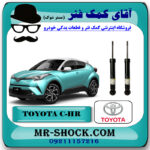 کمک فنر عقب تویوتا سی اچ آر CHR توربو 2016-2019 برند اصلی تویوتا جنیون با بهترین قیمت در فروشگاه مستر شوک (آقای کمک فنر) مرکز فروش کمک فنر KYB و قطعات یدکی خودرو