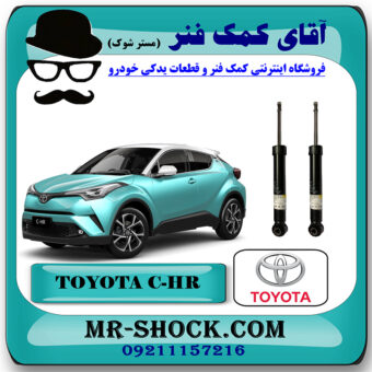 کمک فنر عقب تویوتا سی اچ آر CHR توربو 2016-2019 برند اصلی تویوتا جنیون با بهترین قیمت در فروشگاه مستر شوک (آقای کمک فنر) مرکز فروش کمک فنر KYB و قطعات یدکی خودرو