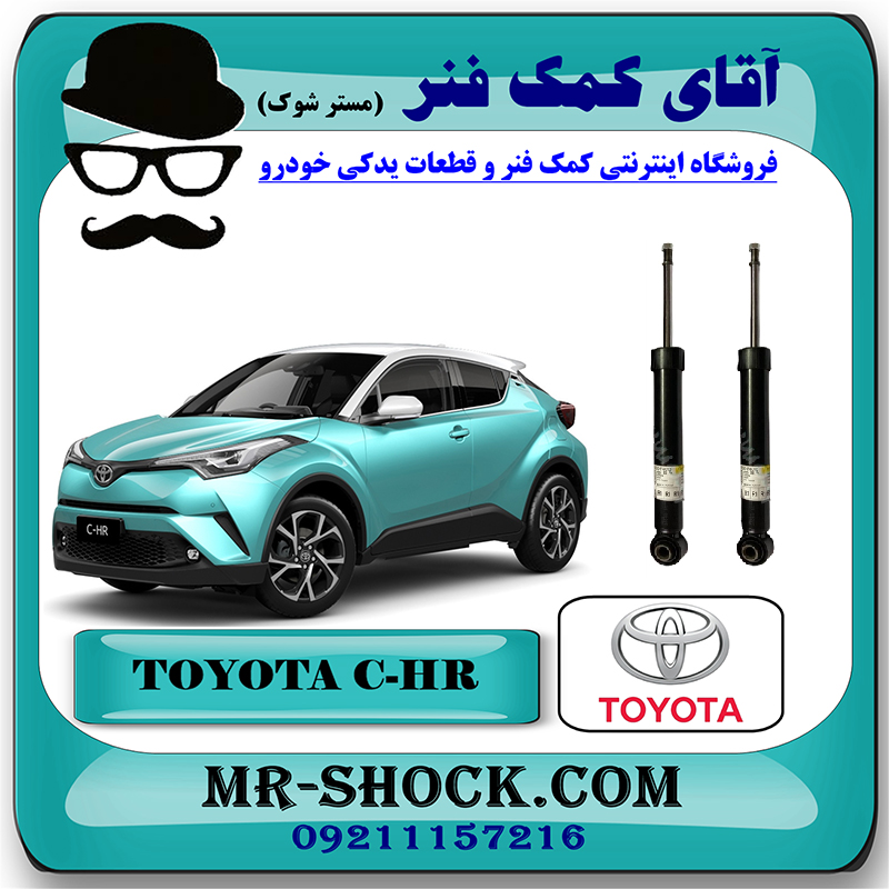 C-HR 2016 OEM=48530-F9010-1 کمک فنر عقب تویوتا سی اچ آر CHR توربو 2016-2019 برند اصلی تویوتا جنیون با بهترین قیمت در فروشگاه مستر شوک (آقای کمک فنر) مرکز فروش کمک فنر KYB و قطعات یدکی خودرو