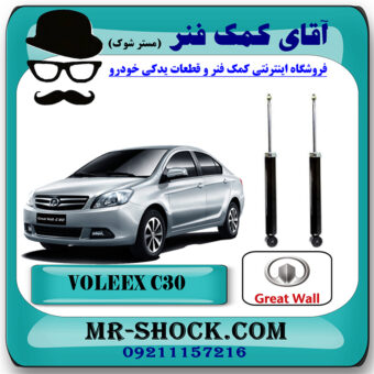 کمک فنر عقب ولکس C30 برند وارداتی ساخت چین (گازی) با بهترین قیمت در فروشگاه مستر شوک (آقای کمک فنر) مرکز فروش کمک فنر KYB و قطعات یدکی خودرو