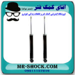 کمک فنر عقب ولکس C30 برند وارداتی ساخت چین (گازی) با بهترین قیمت در فروشگاه مستر شوک (آقای کمک فنر) مرکز فروش کمک فنر KYB و قطعات یدکی خودرو