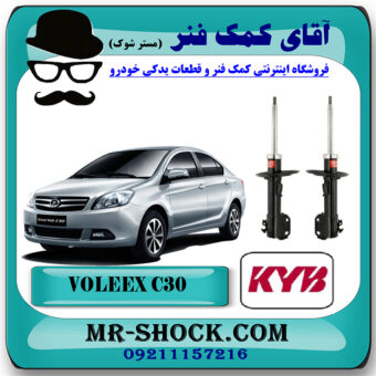 کمک فنر جلو ولکس C30 برند KYB ژاپن (گازی) با بهترین قیمت در فروشگاه مستر شوک (آقای کمک فنر) مرکز فروش کمک فنر KYB و قطعات یدکی خودرو