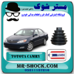 گردگیر پلوس تویوتا کمری 2005-2006 برند ساخت تایلند با بهترین قیمت در فروشگاه آقای کمک فنر (مستر شوک) مرکز فروش کمک فنر KYB و قطعات یدکی خودرو