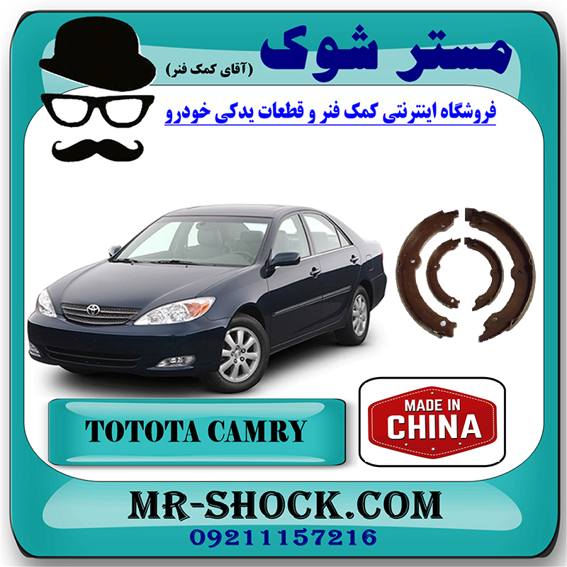 CAMRY 2005 CHINA=20070-1 لنت ترمز دستی تویوتا کمری 2005-2006 برند ساخت چین با بهترین قیمت در فروشگاه مستر شوک (آقای کمک فنر) مرکز فروش کمک فنر KYB و قطعات یدکی خودرو