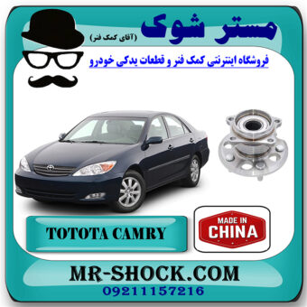 بلبرینگ توپی چرخ عقب تویوتا کمری 2005-2006 برند ساخت چین با بهترین قیمت در فروشگاه مستر شوک (آقای کمک فنر) مرکز فروش کمک فنر KYB و قطعات یدکی خودرو