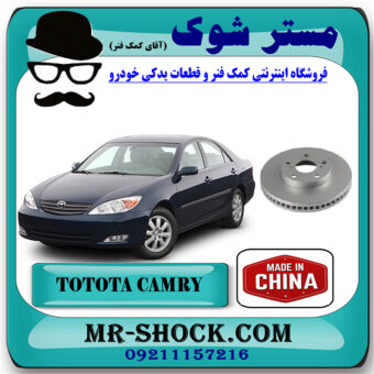 دیسک چرخ جلو تویوتا کمری 2005-2006 برند ساخت چین با بهترین قیمت در فروشگاه مستر شوک (آقای کمک فنر) مرکز فروش کمک فنر KYB و قطعات یدکی خودرو