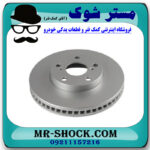 دیسک چرخ جلو تویوتا کمری 2005-2006 برند ساخت چین با بهترین قیمت در فروشگاه مستر شوک (آقای کمک فنر) مرکز فروش کمک فنر KYB و قطعات یدکی خودرو