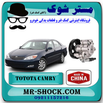 پمپ هیدرولیک تویوتا کمری گرند 2005-2006 برند ساخت چین با بهترین قیمت در فروشگاه مستر شوک (آقای کمک فنر) مرکز فروش کمک فنر KYB و قطعات یدکی خودرو