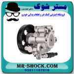 پمپ هیدرولیک تویوتا کمری گرند 2005-2006 برند ساخت چین با بهترین قیمت در فروشگاه مستر شوک (آقای کمک فنر) مرکز فروش کمک فنر KYB و قطعات یدکی خودرو