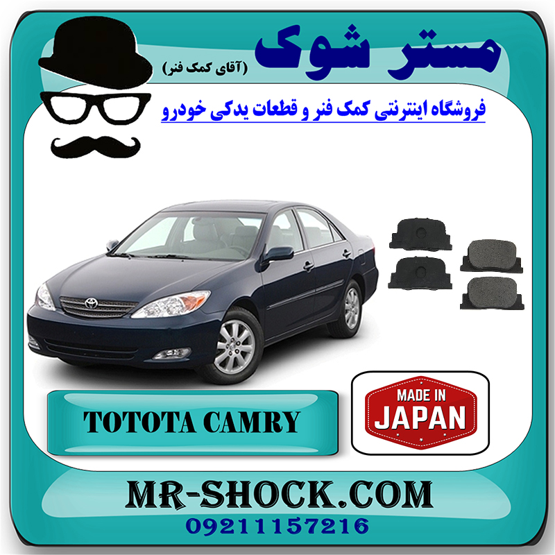 CAMRY 2005 JAPAN=04466-32030-1 لنت ترمز عقب تویوتا کمری 2005-2006 برند ساخت ژاپن با بهترین قیمت در فروشگاه مستر شوک (آقای کمک فنر) مرکز فروش کمک فنر KYB و قطعات یدکی خودرو