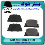 لنت ترمز عقب تویوتا کمری 2005-2006 برند ساخت ژاپن با بهترین قیمت در فروشگاه مستر شوک (آقای کمک فنر) مرکز فروش کمک فنر KYB و قطعات یدکی خودرو