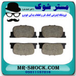 لنت ترمز عقب تویوتا کمری 2005-2006 برند ساخت کره جنوبی با بهترین قیمت در فروشگاه مستر شوک (آقای کمک فنر) مرکز فروش کمک فنر KYB و قطعات یدکی خودرو