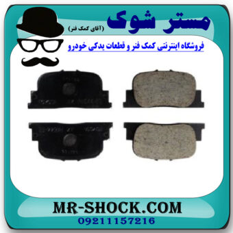 لنت ترمز عقب تویوتا کمری 2005-2006 برند اصلی تویوتا جنیون با بهترین قیمت در فروشگاه مستر شوک (آقای کمک فنر) مرکز فروش کمک فنر KYB و قطعات یدکی خودرو