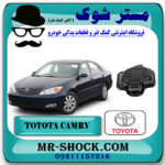 کارتل روغن تویوتا کمری 4 سیلندر 2005-2006 برند اصلی تویوتا جنیون با بهترین قیمت در فروشگاه مستر شوک (آقای کمک فنر) مرکز فروش کمک فنر KYB و قطعات یدکی خودرو