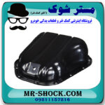 کارتل روغن تویوتا کمری گرند 6 سیلندر 2005-2006 برند اصلی تویوتا جنیون با بهترین قیمت در فروشگاه مستر شوک (آقای کمک فنر) مرکز فروش کمک فنر KYB و قطعات یدکی خودرو