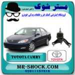 گردگیر کمک فنر جلو تویوتا کمری2007-2010 برند اصلی تویوتا جنیون با بهترین قیمت در فروشگاه مستر شوک (آقای کمک فنر) مرکز فروش کمک فنر KYB و قطعات یدکی خودرو