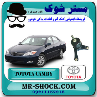 دسته موتور چپ تويوتا کمری 2005-2006 سیستم 4 سیلندر برند اصلی تویوتا جنیون با بهترین قیمت در فروشگاه مستر شوک (آقای کمک فنر) مرکز فروش کمک فنر KYB و قطعات یدکی خودرو