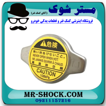 درب رادیاتور آب تویوتا کمری 4 سیلندر 2005-2006 برند اصلی تویوتا جنیون با بهترین قیمت در فروشگاه آقای کمک فنر (مستر شوک) مرکز فروش کمک فنر KYB و قطعات یدکی خودرو