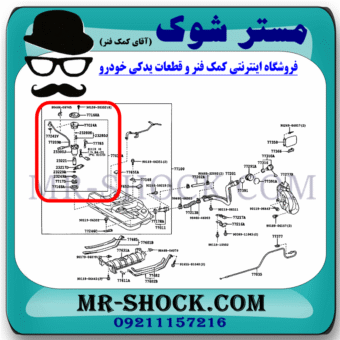 مغزی پمپ بنزین تویوتا کمری 2006-2005 برند اصلی تویوتا جنیون با بهترین قیمت در فروشگاه مستر شوک (آقای کمک فنر) مرکز فروش کمک فنر KYB و قطعات یدکی خودرو