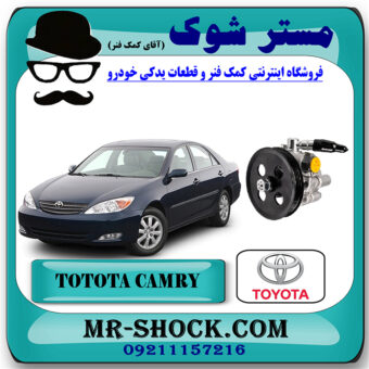 پمپ هیدرولیک تویوتا کمری گرند 2005-2006 برند اصلی تویوتا جنیون با بهترین قیمت در فروشگاه مستر شوک (آقای کمک فنر) مرکز فروش کمک فنر KYB و قطعات یدکی خودرو