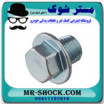 پیچ کارتل روغن تویوتا کمری 2005-2006 برند اصلی تویوتا جنیون با بهترین قیمت در فروشگاه مستر شوک (آقای کمک فنر) مرکز فروش کمک فنر KYB و قطعات یدکی خودرو