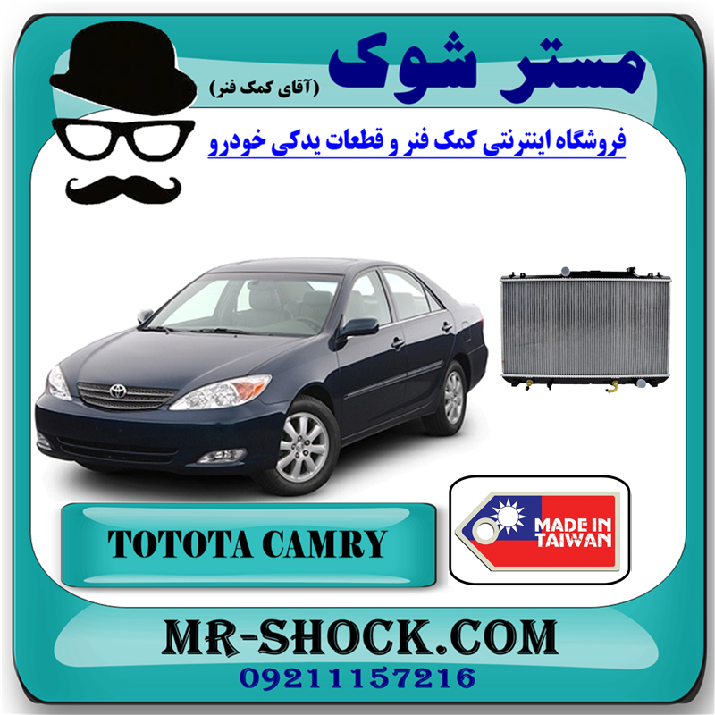 CAMRY 2005 TAIWAN=16400-0H160-71 رادیاتور آب تویوتا کمری 4 سیلندر 2005-2006 برند ساخت تایوان/چین با بهترین قیمت در فروشگاه آقای کمک فنر (مستر شوک) مرکز فروش کمک فنر KYB و قطعات یدکی خودرو