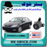 دسته موتور جلو تویوتا کمری گرند 2005-2006 سیستم 6 سیلندر برند ساخت تایلند/تایوان با بهترین قیمت در فروشگاه مستر شوک (آقای کمک فنر) مرکز فروش کمک فنر KYB و قطعات یدکی خودرو