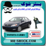دسته موتور چپ تويوتا کمری 2005-2006 سیستم 4 سیلندر برند ساخت تایلند/تایوان با بهترین قیمت در فروشگاه مستر شوک (آقای کمک فنر) مرکز فروش کمک فنر KYB و قطعات یدکی خودرو